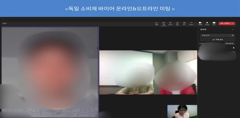 독일 소비재 바이어 온라인 & 오프라인 미팅
