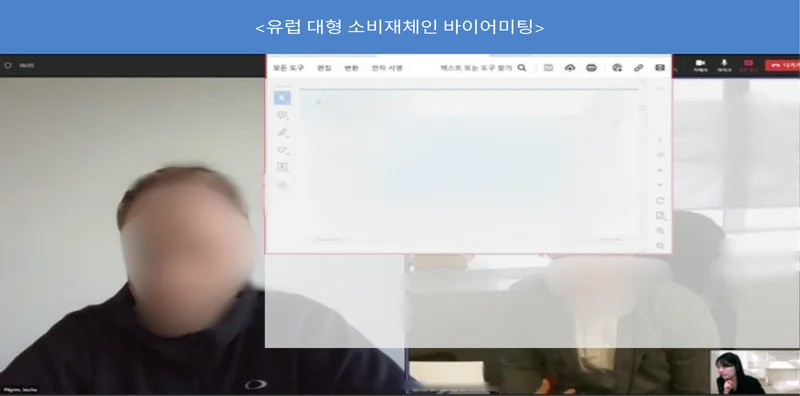 유럽 대형 소비재체인 바이어 미팅