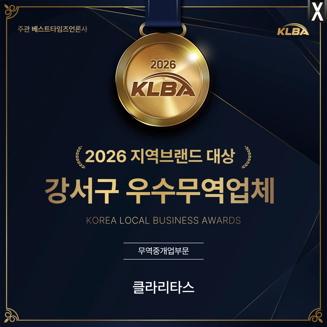 2026 지역브랜드 대상 · 강서구 우수무역업체 · 클라리타스